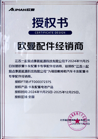 歐曼配件經(jīng)銷商授權(quán)書