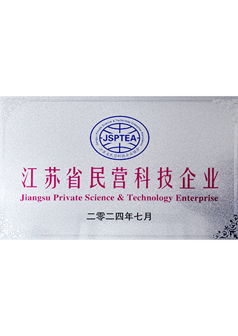 江蘇省民營科技企業(yè)