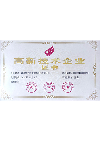 高新技術(shù)企業(yè)證書