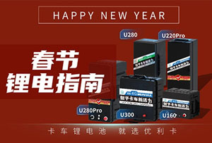優(yōu)利卡新能源：祥蛇賀歲，情暖新春假期指南