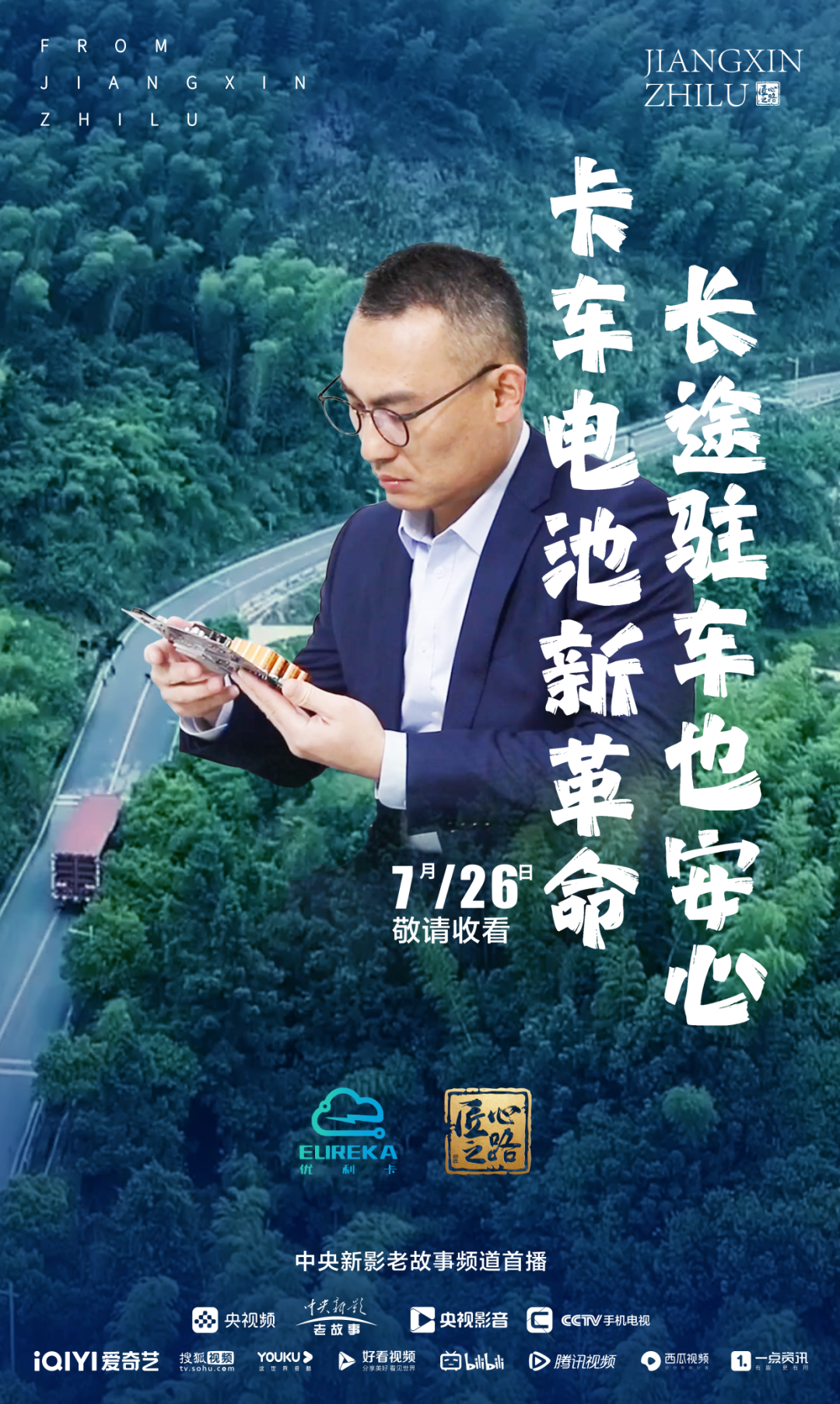 《匠心之路》播出預(yù)告：20240726期《卡車電池新革命 長(zhǎng)途駐車也安心》